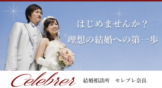 セレブレ奈良