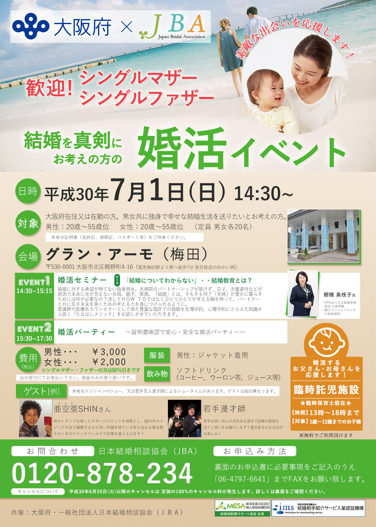 7月1日 婚活イベント