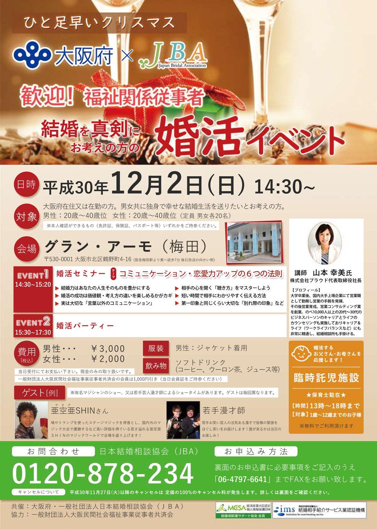 12月2日 婚活イベント 大阪府 Jba 日本結婚相談協会 Jba