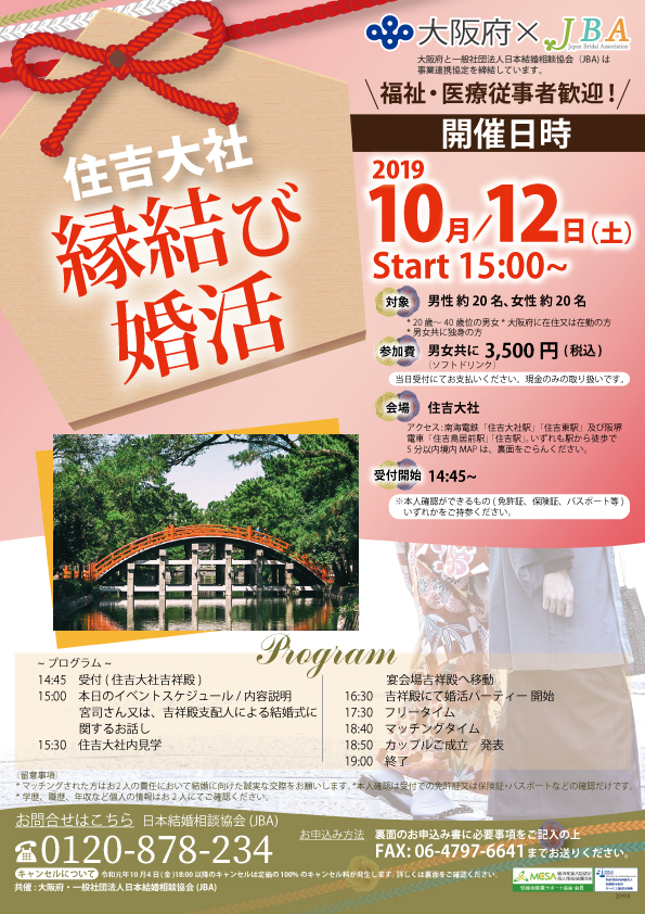10月12日 大阪府×住吉大社 縁結び婚活