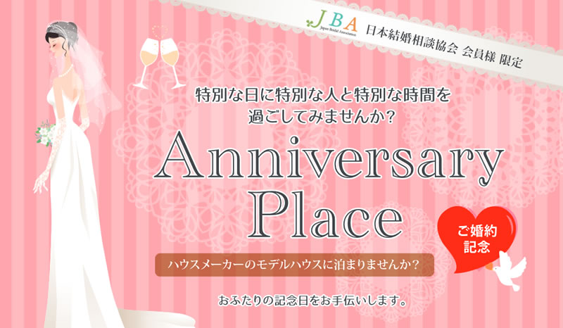 日本結婚相談協会(JBA)会員様限定宿泊体験
