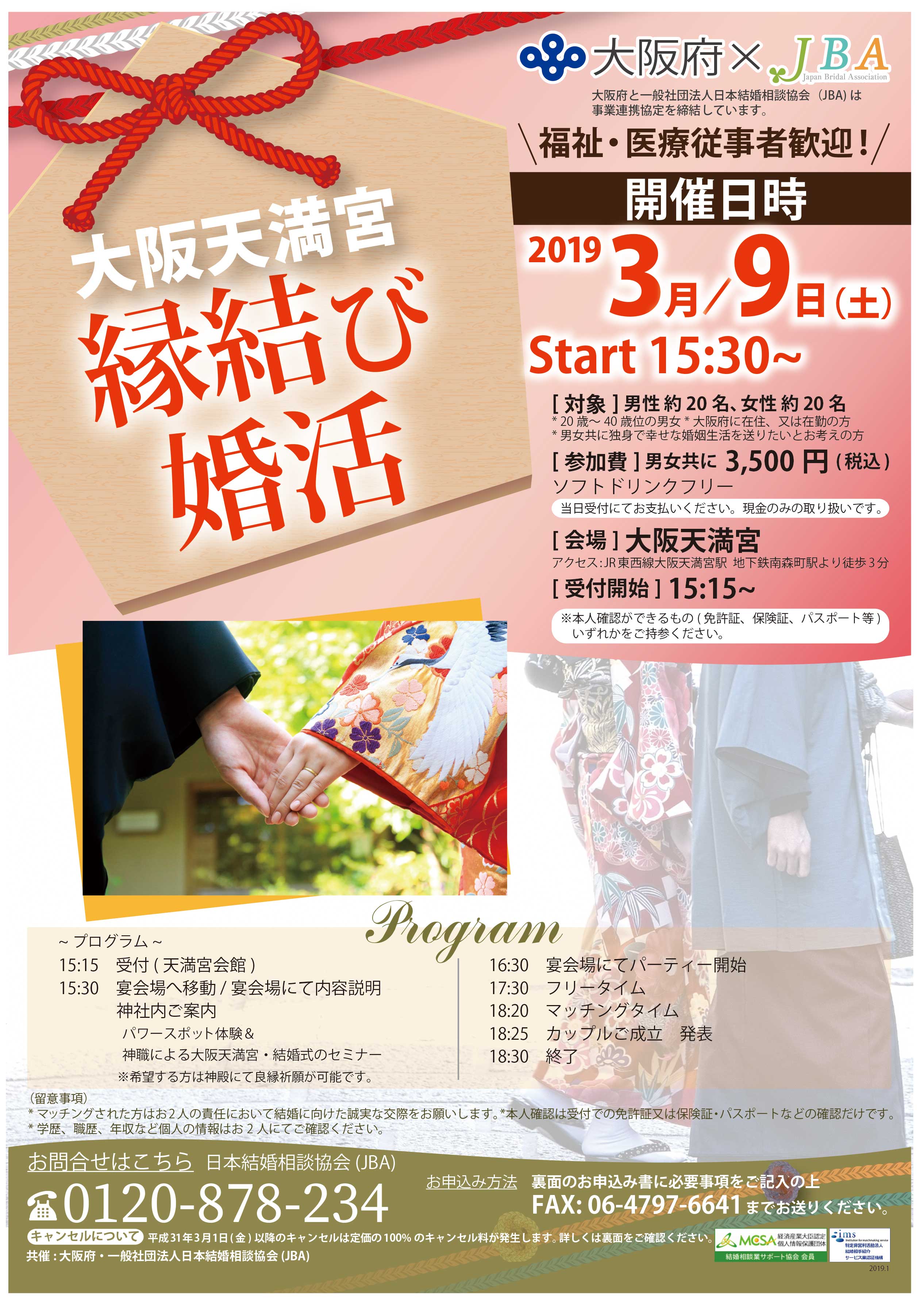 3月9日 大阪天満宮 縁結び婚活