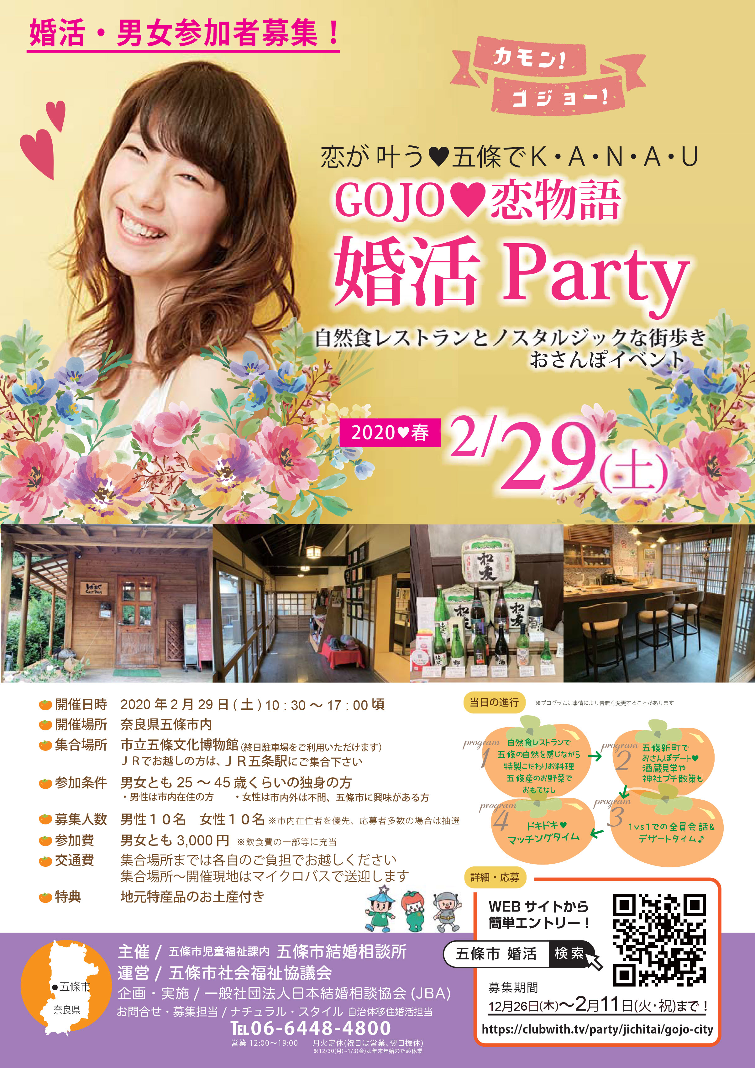 GOJO♥恋物語婚活Party