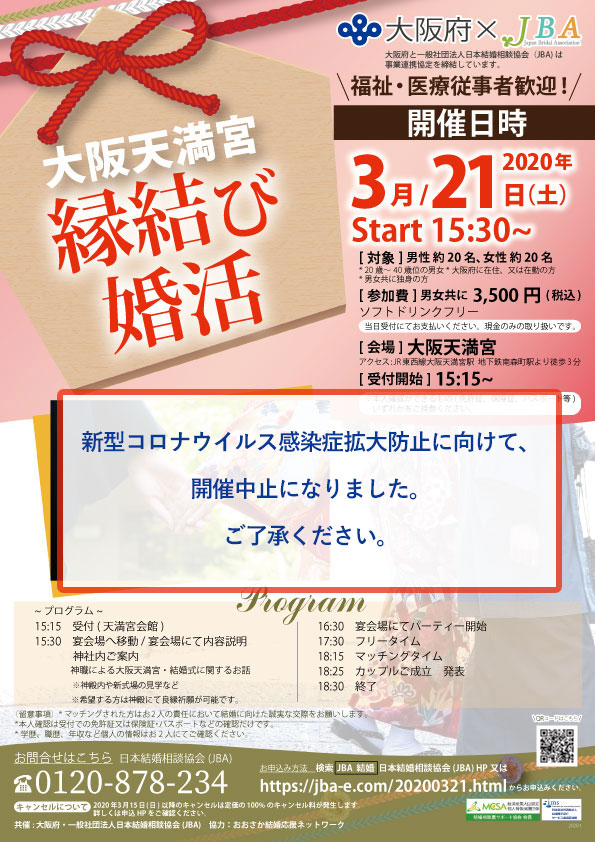 3月21日大阪天満宮 縁結び婚活