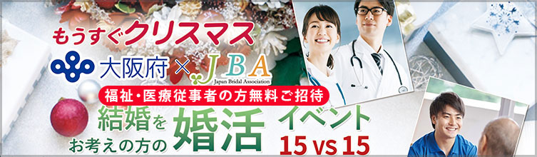【大阪府×JBA】福祉・医療従事者無料でご招待 婚活イベント