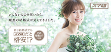 スマ婚