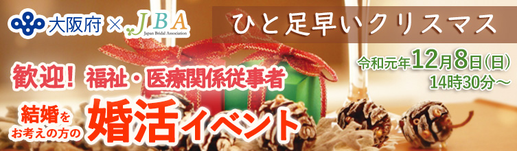クリスマス婚活イベント