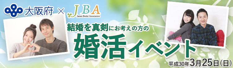 3月25日 婚活イベント 大阪府×JBA