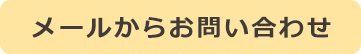 メールでお問い合わせ