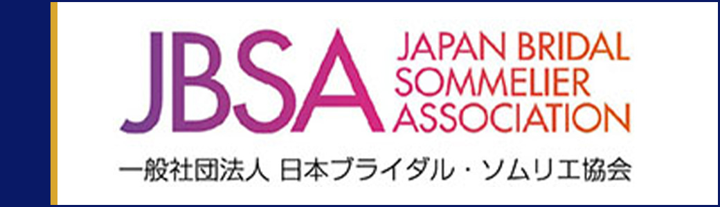 一般社団法人日本ブライダルソムリエ協会