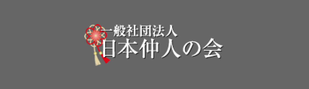 一般社団法人日本仲人の会