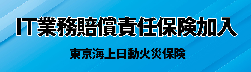 IT業務賠償責任保険加入　東京海上日動火災保険