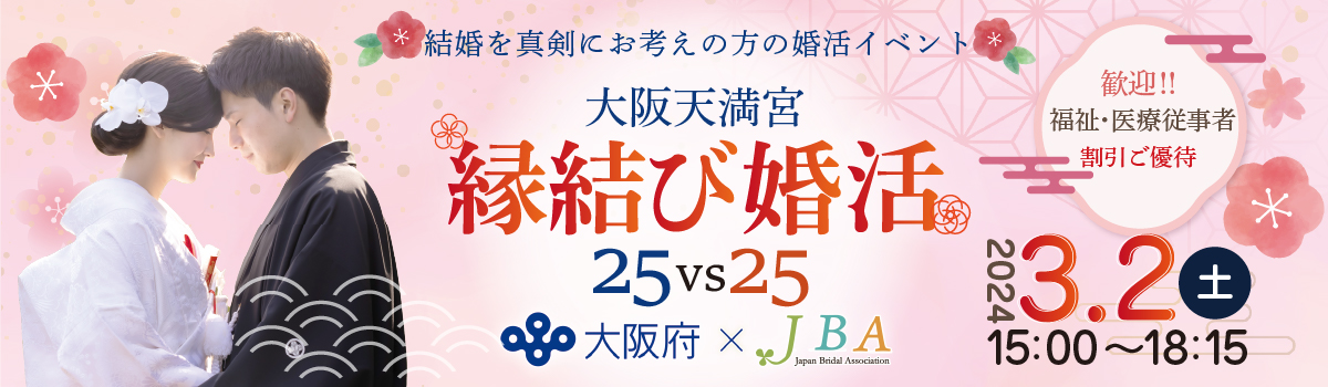 JBA_大阪府婚活イベント