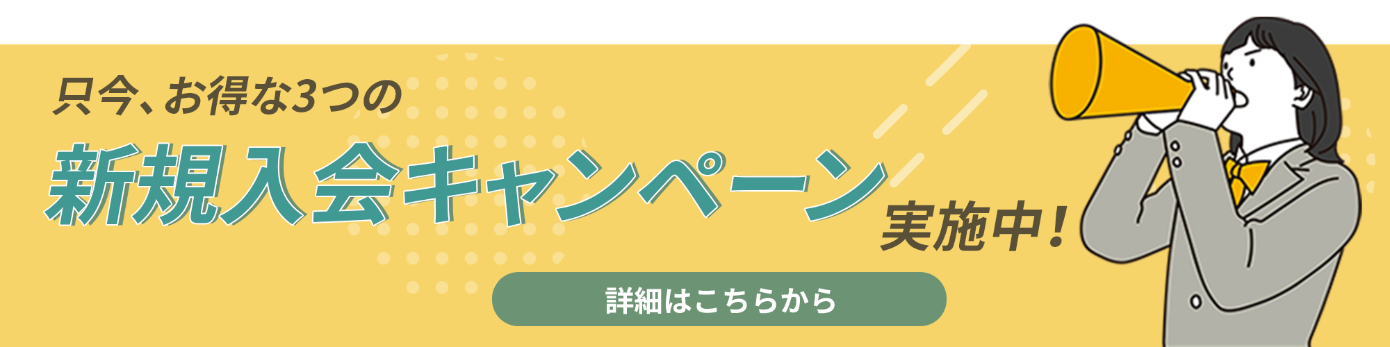 只今お得な新規入会キャンペーン実施中！