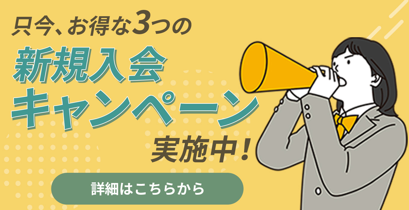 只今お得な新規入会キャンペーン実施中！