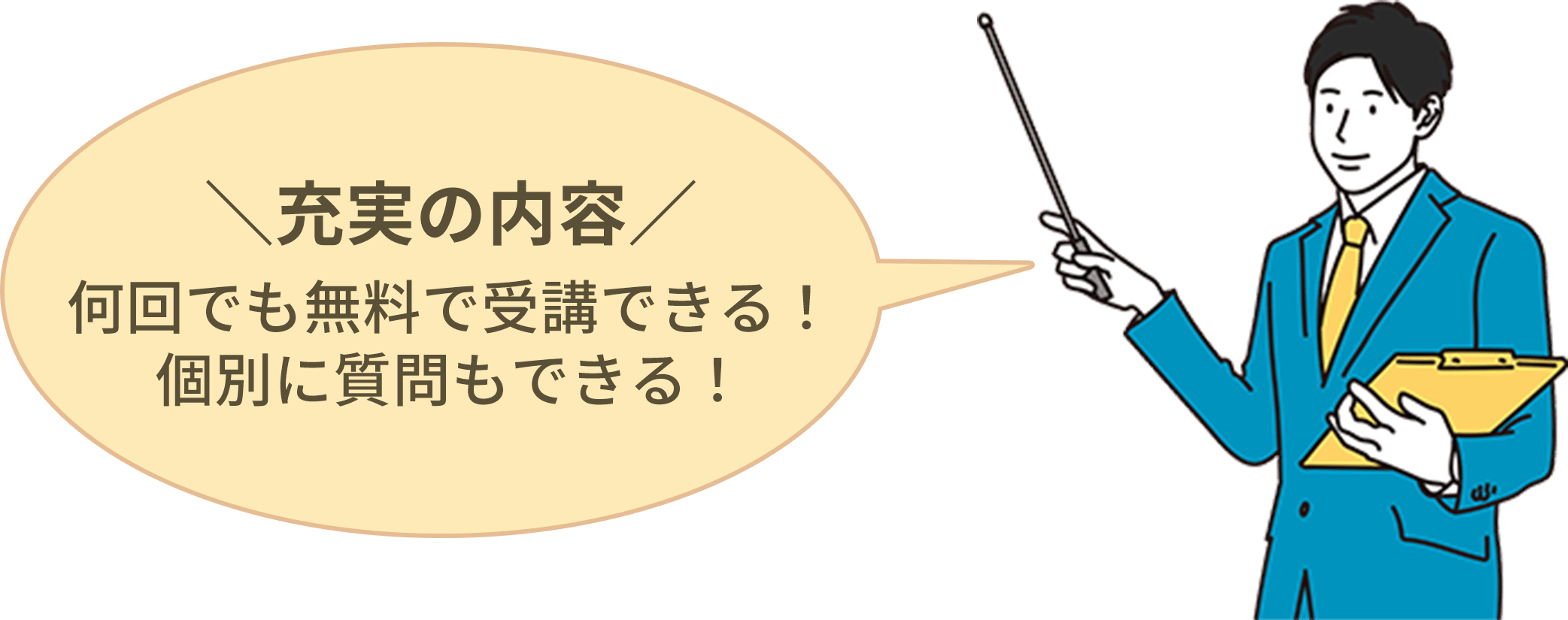 充実の内容！何回でも無料で受講できる！個別に質問もできる！