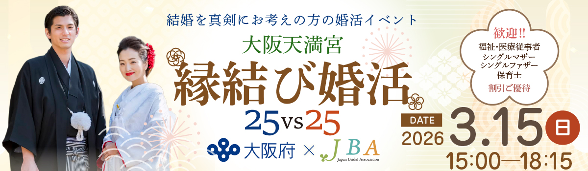 JBA_大阪府婚活イベント