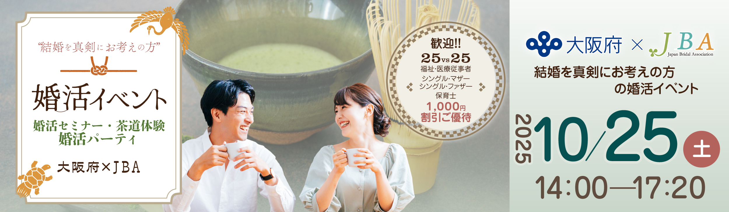 JBA_大阪府婚活イベント
