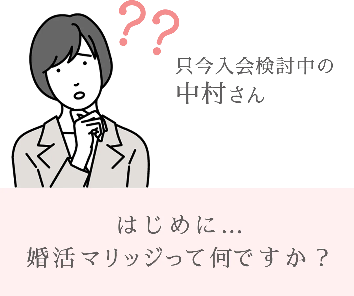 はじめに…婚活マリッジって何ですか？