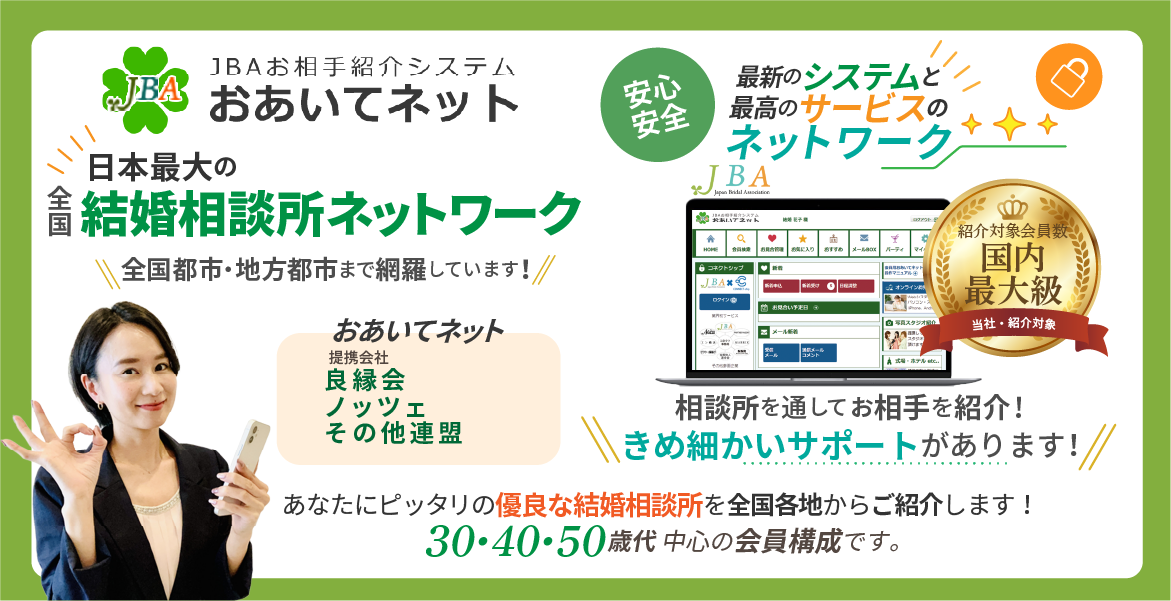 
                JBAお相手紹介システム JBA おあいてネット提携会社良縁会・ノッツェ・その他連盟 安心、
								安全の最新のシステムと最高のサービスのネットワーク相談所を通してお相手を紹介!きめ細かいサポートがあります!
								あなたにピッタリの優良な結婚相談所を全国各地からご紹介します!30・40・50歳代中心の会員構成です。男女比率女性約49%、男性約51%