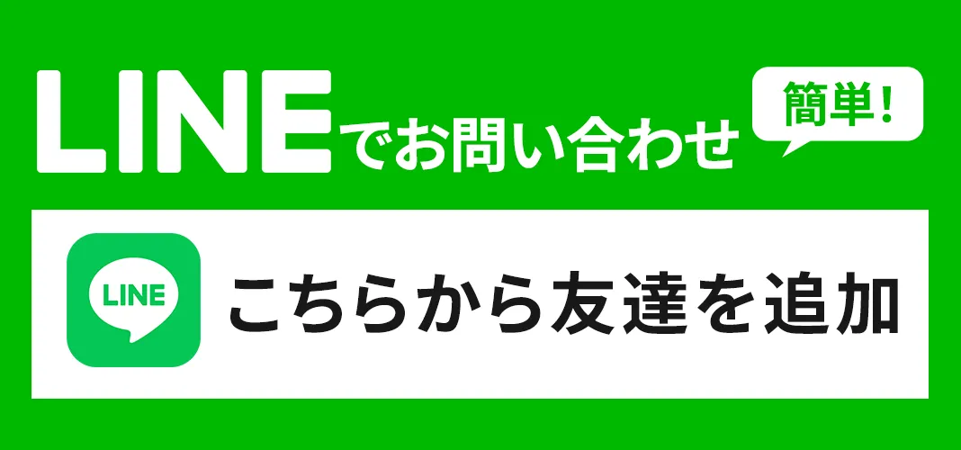 LINEでのお問い合わせはこちらから