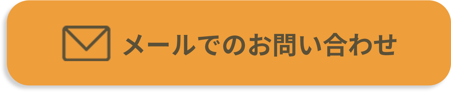 メールでのお問い合わせはこちらから