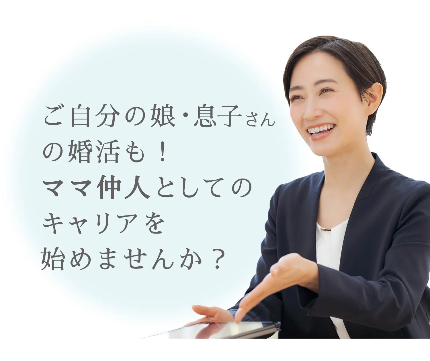 子自分の娘・息子さんの婚活も！ママ仲人としてのキャリアをスタートさせませんか？