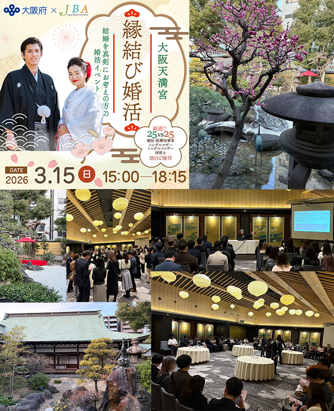 大阪天満宮婚活イベント