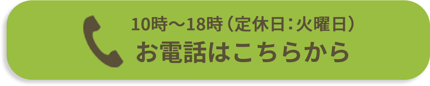 お電話はこちらから