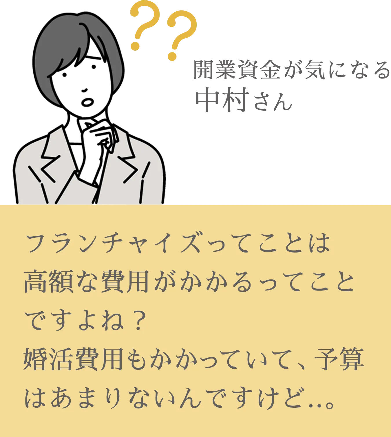 フランチャイズってことは費用がかかるってことよね？