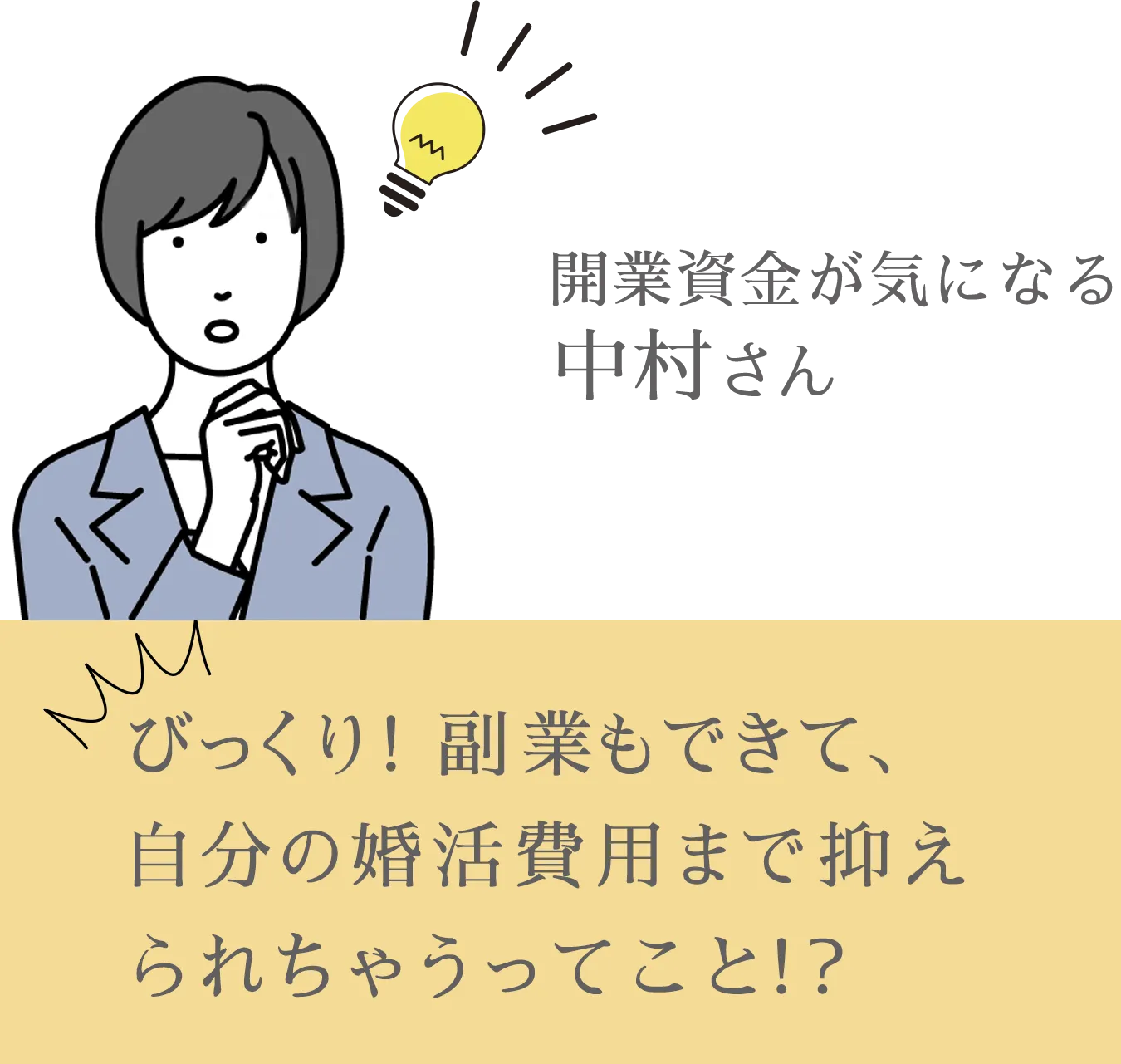 びっくり！副業もできて、自分の婚活費用まで抑えられちゃうってこと！？