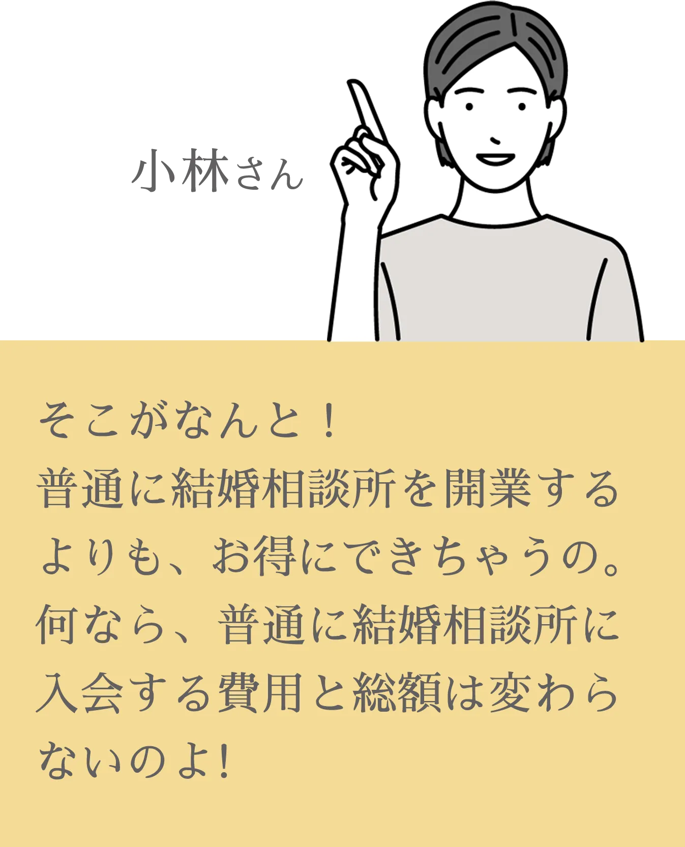 そこがなんと！普通に結婚相談所を開業するよりも、お得にできちゃうの。