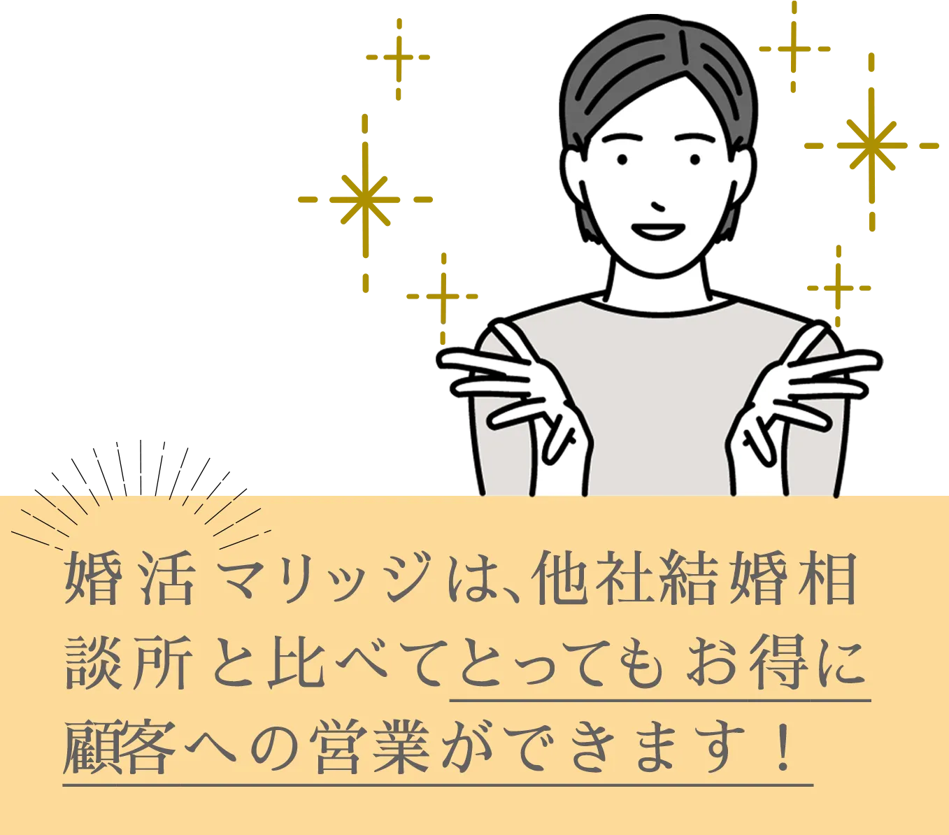 J’sマリッジは、他社と比べてとってもお得に開業できます！