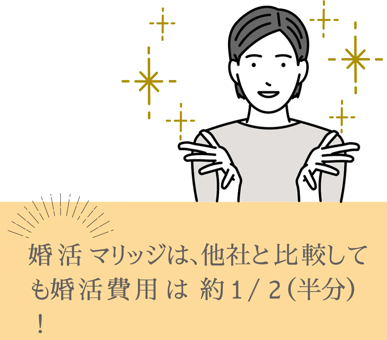 J’sマリッジは、他社と比べてとってもお得に開業できます！