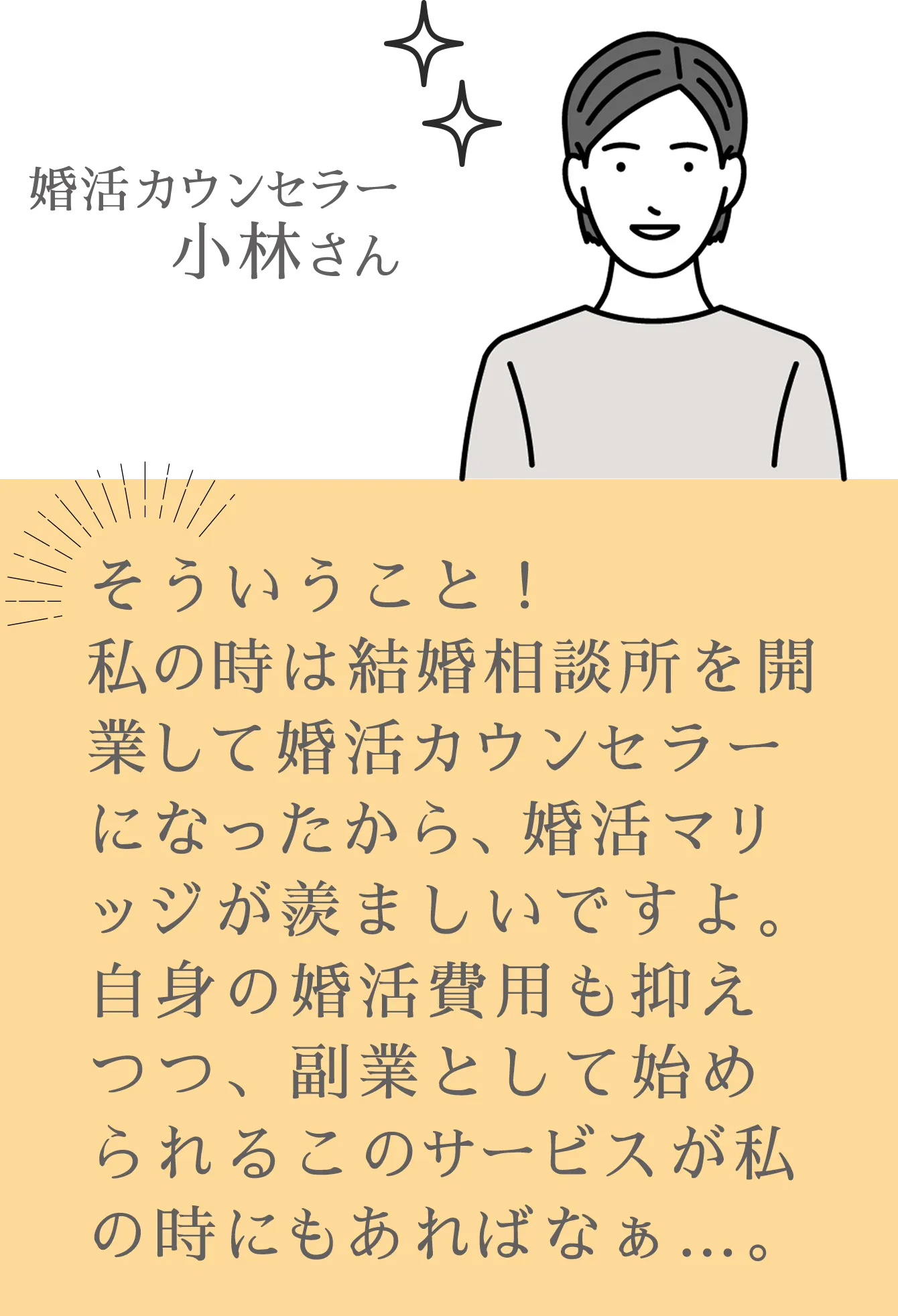 そういうこと！私も婚活マリッジに加入して活動したおかげで、いい相手と出会えたわ
