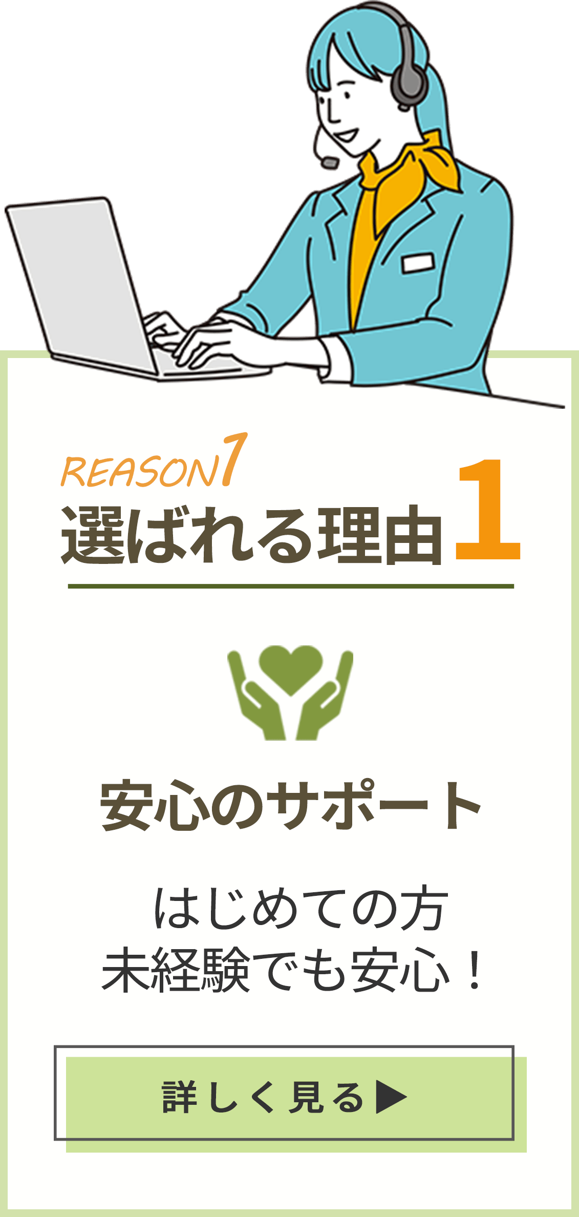 選ばれる理由1 安心のサポート はじめての方、未経験でも安心！