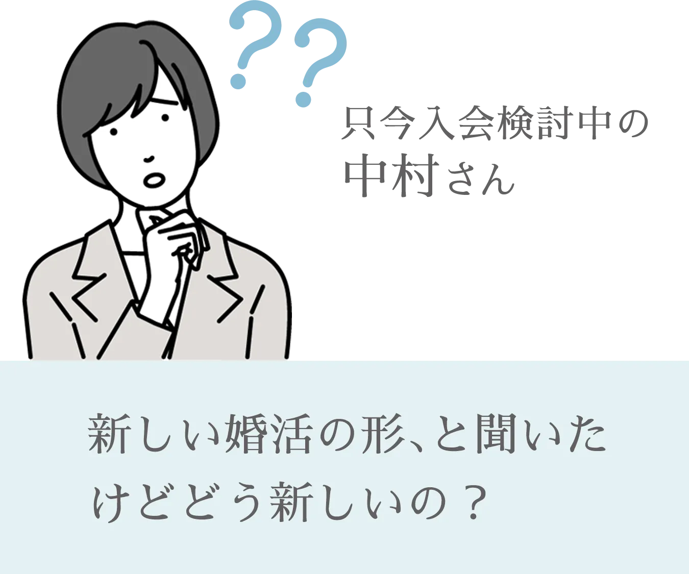 新しい婚活の形、と聞いたけどどう新しいの？