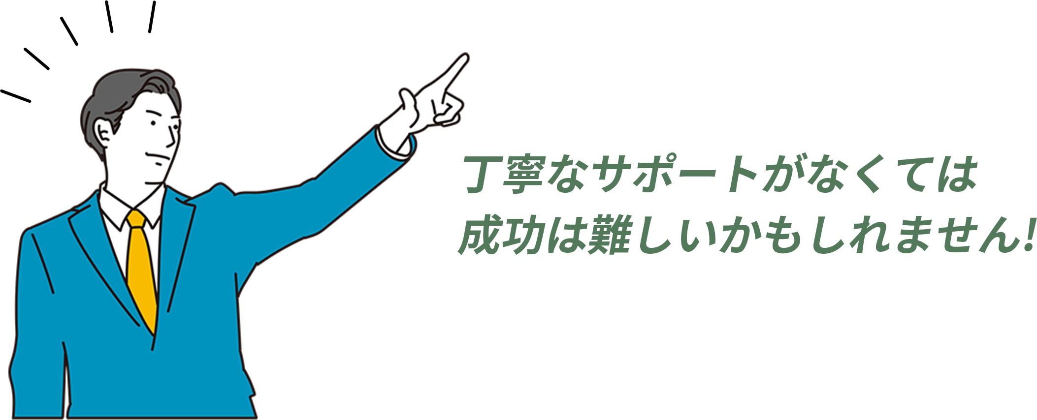 丁寧なサポートがなくては成功は難しいかもしれません!