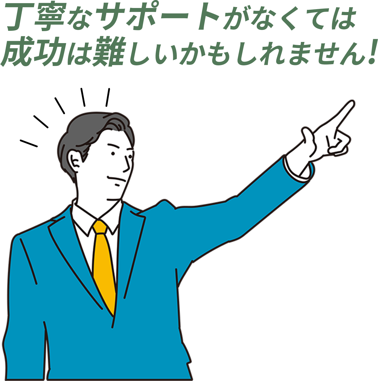 丁寧なサポートがなくては成功は難しいかもしれません!