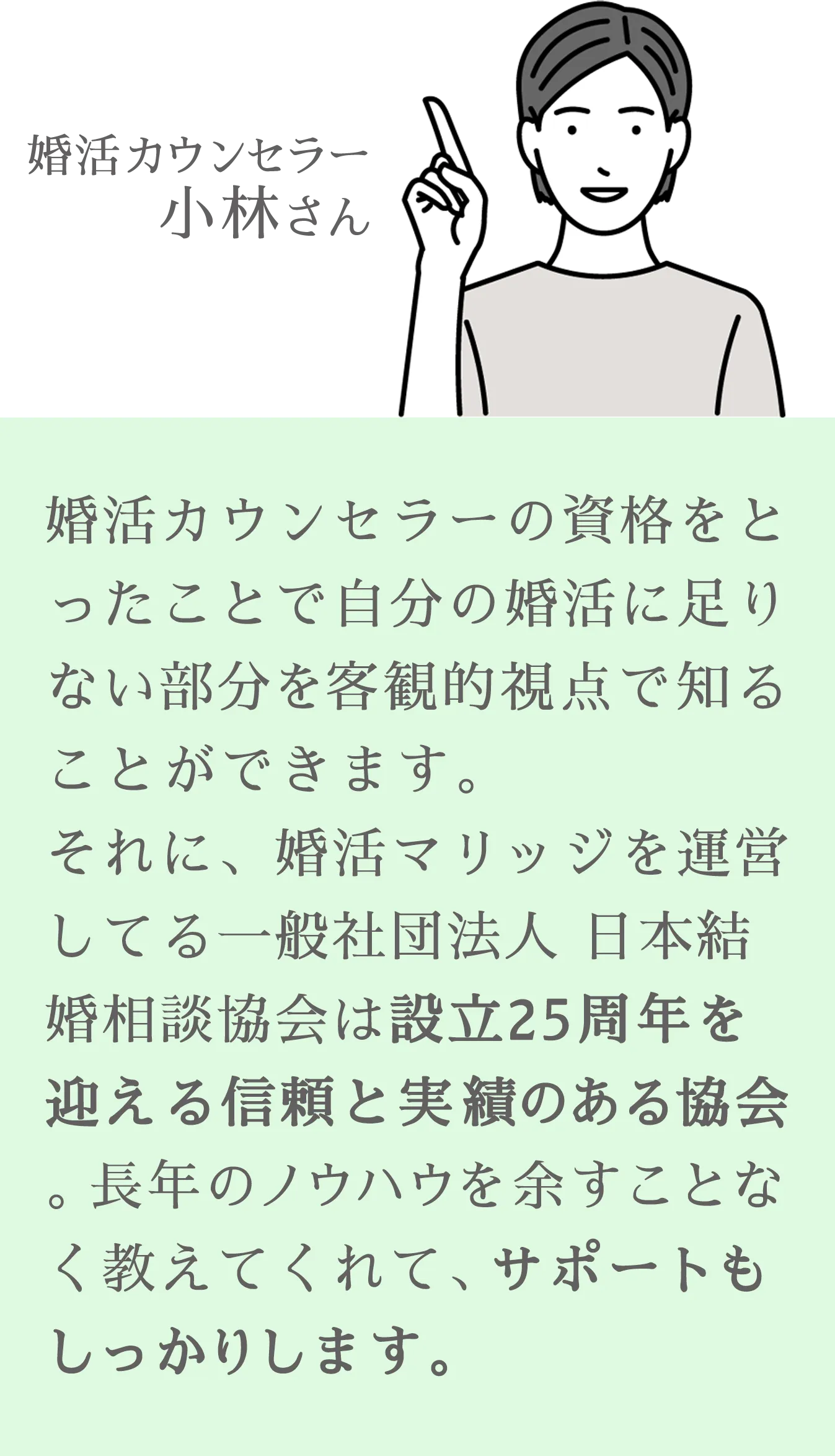 自身も婚活しながら、副業として婚活カウンセラーをしていくことができるよ。