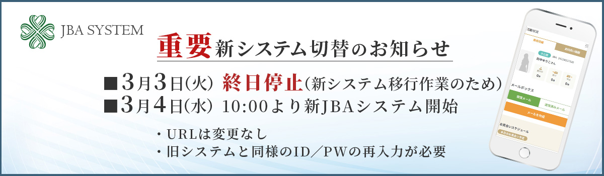 JBAシステム切替のお知らせ